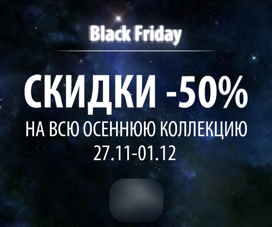 Источник: объявление в РСЯ в честь распродажи на Черную пятницу реклама на Черную пятницу пример