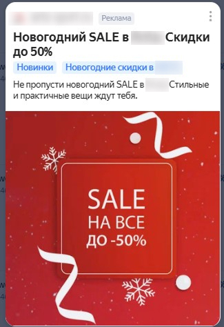 Источник: объявление в честь сезонных новогодних скидок реклама на узкую аудиторию пример