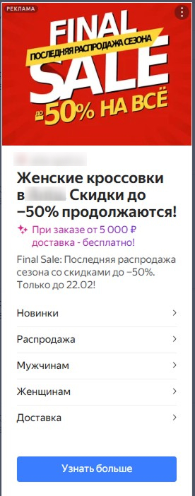 Источник: объявление в РСЯ в честь распродажи сегментация аудитории в рекламе - пример объявления