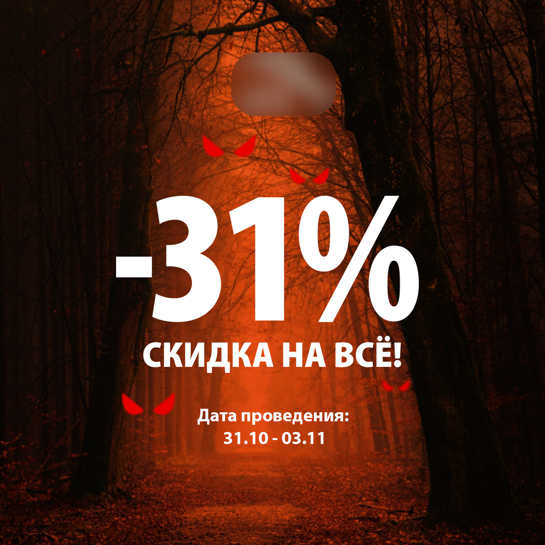 Источник: объявление в РСЯ на распродажу по случаю Хэллоуина Реклама Хэллоуин пример