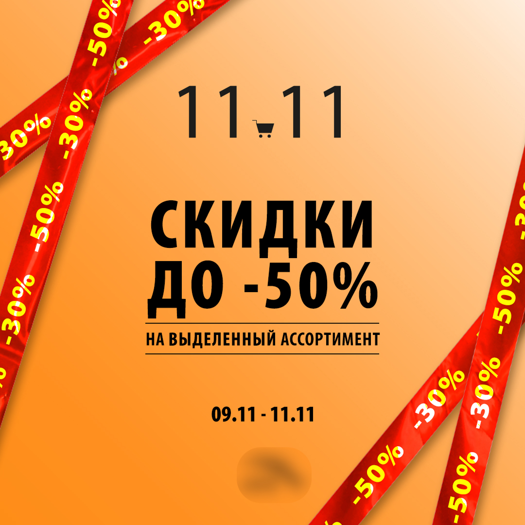 Источник: объявление в РСЯ на распродажу 11.11 реклама на распродажу 11.11 пример
