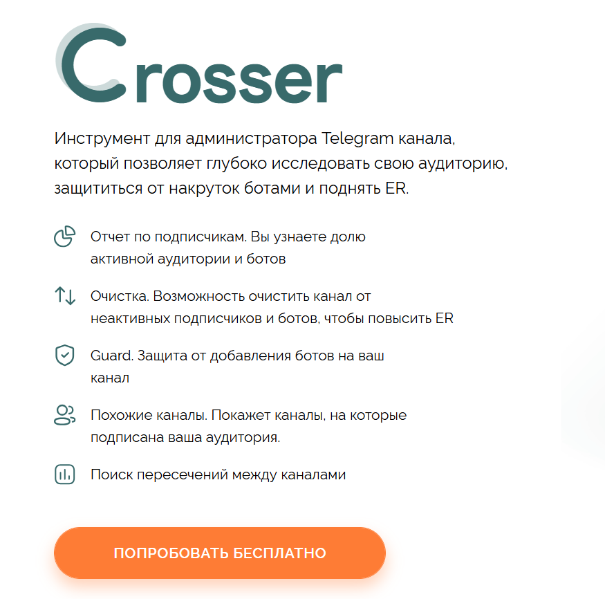 бот Crosser