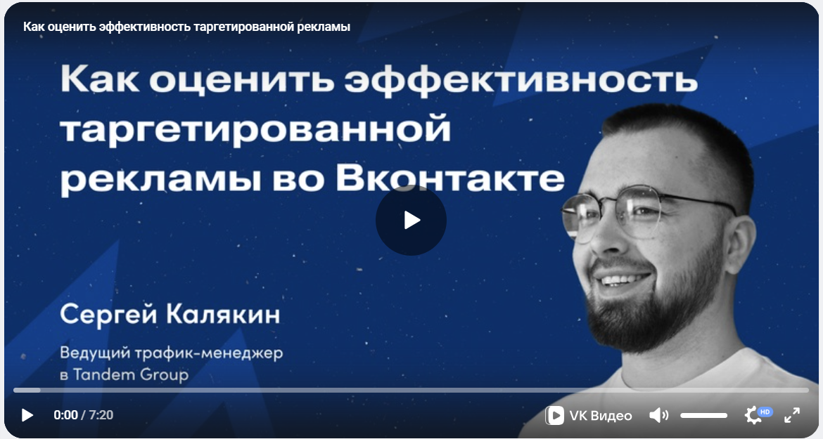 оценка эффективности рекламы вк