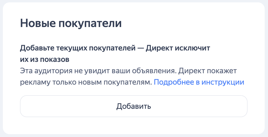 Сценарий для привлечения новых покупателей в Директе 