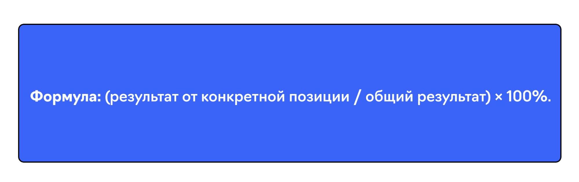 Формула ABC-анализа: (результат от конкретной позиции / общий результат) × 100%