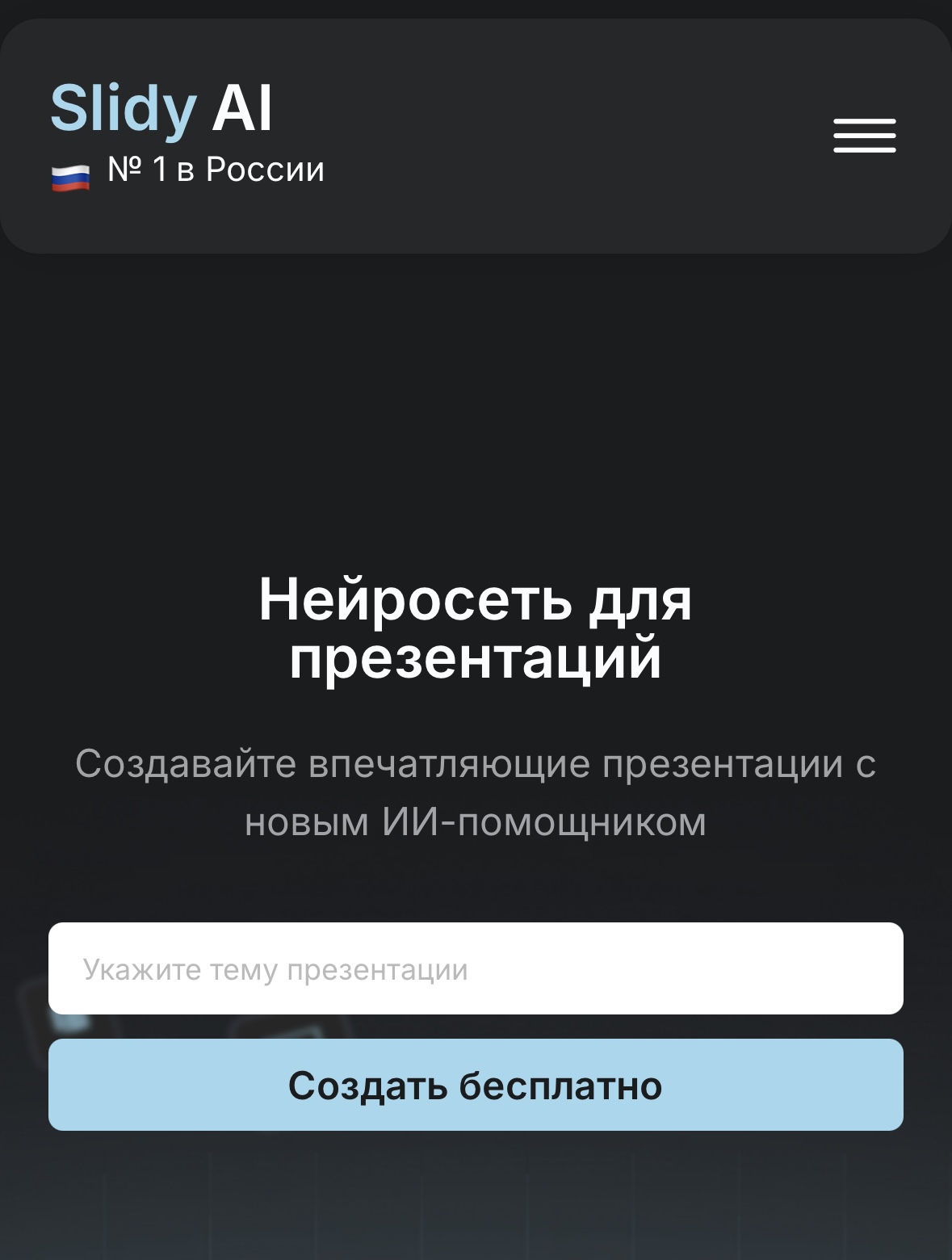 нейросеть для презентаций http://Slidy.ai