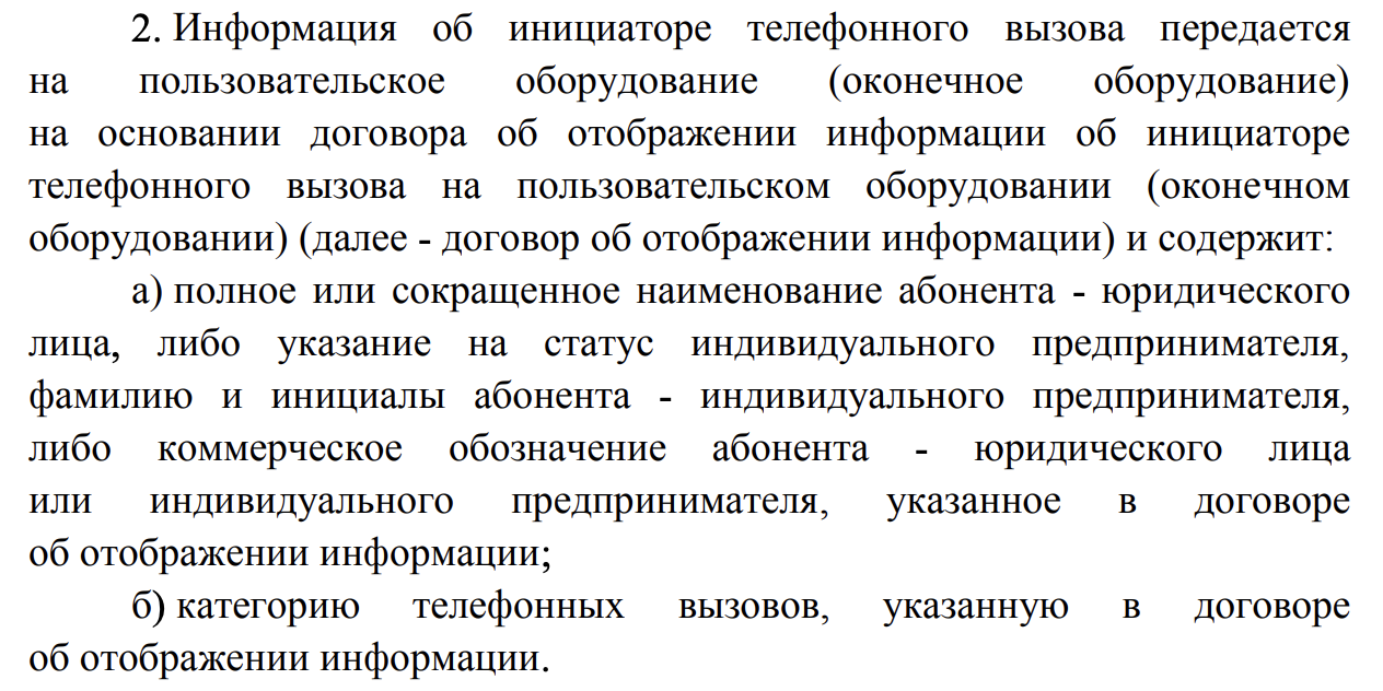 Выдержка из постановления Правительства РФ о правилах маркировки телефонных звонков с 1 сентября 2025 года