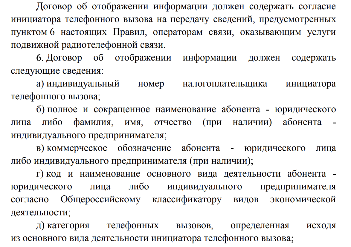 Выдержка из постановления Правительства РФ: маркировка телефонных звонков с 1 сентября 2025 — правила и требования
