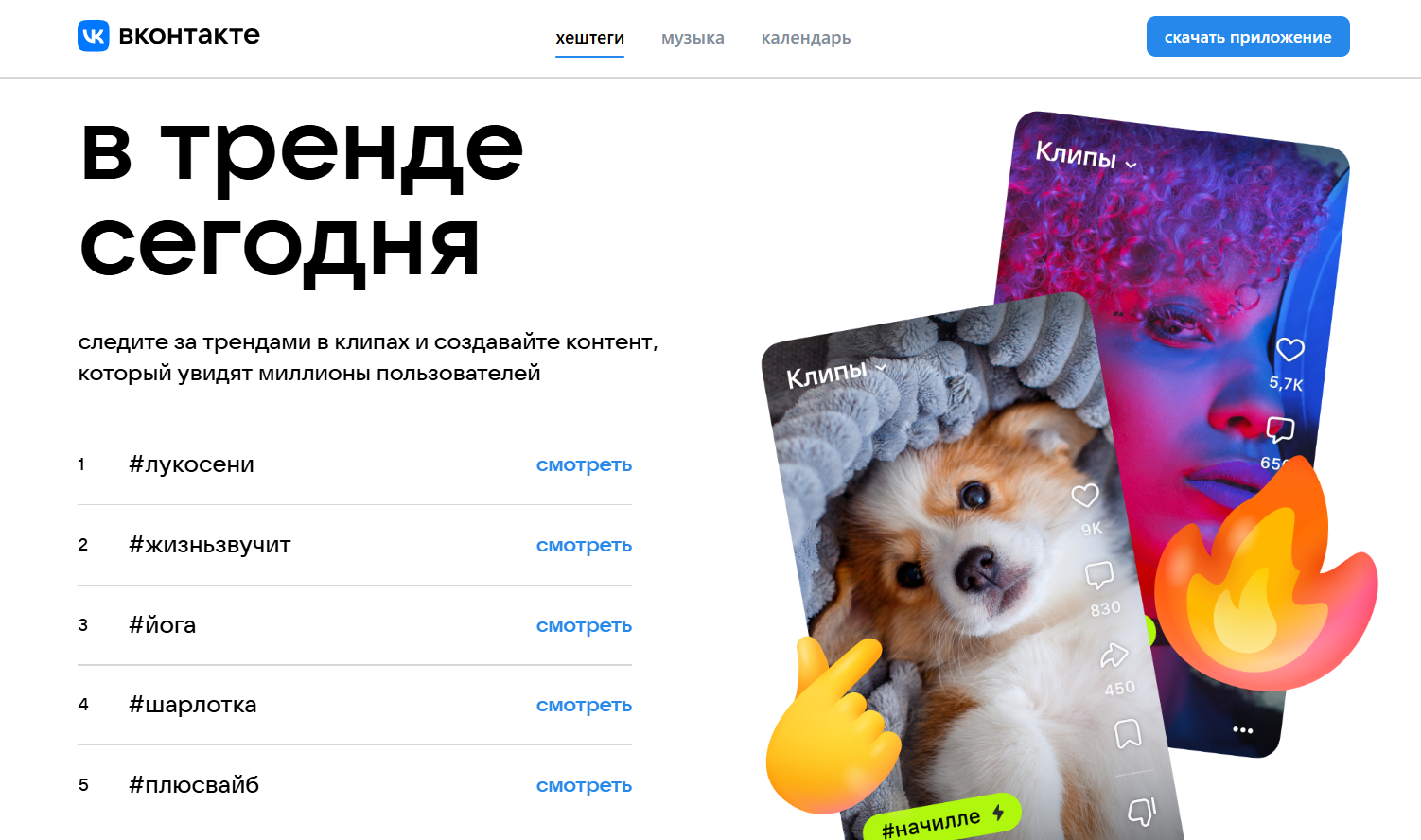 Источник: скриншот сайта https://vk.com/trending календарь трендов