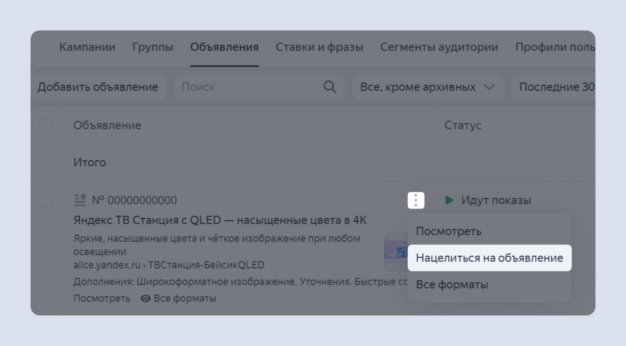Где посмотреть как показывается объявление/реклама 