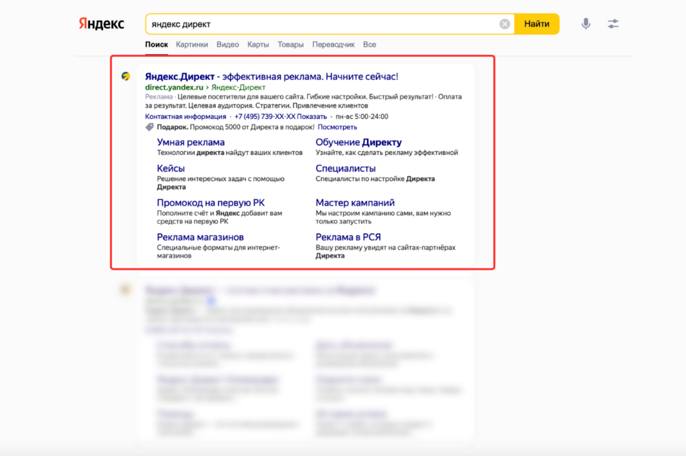 Что такое промо в Яндекс Поиске - пример