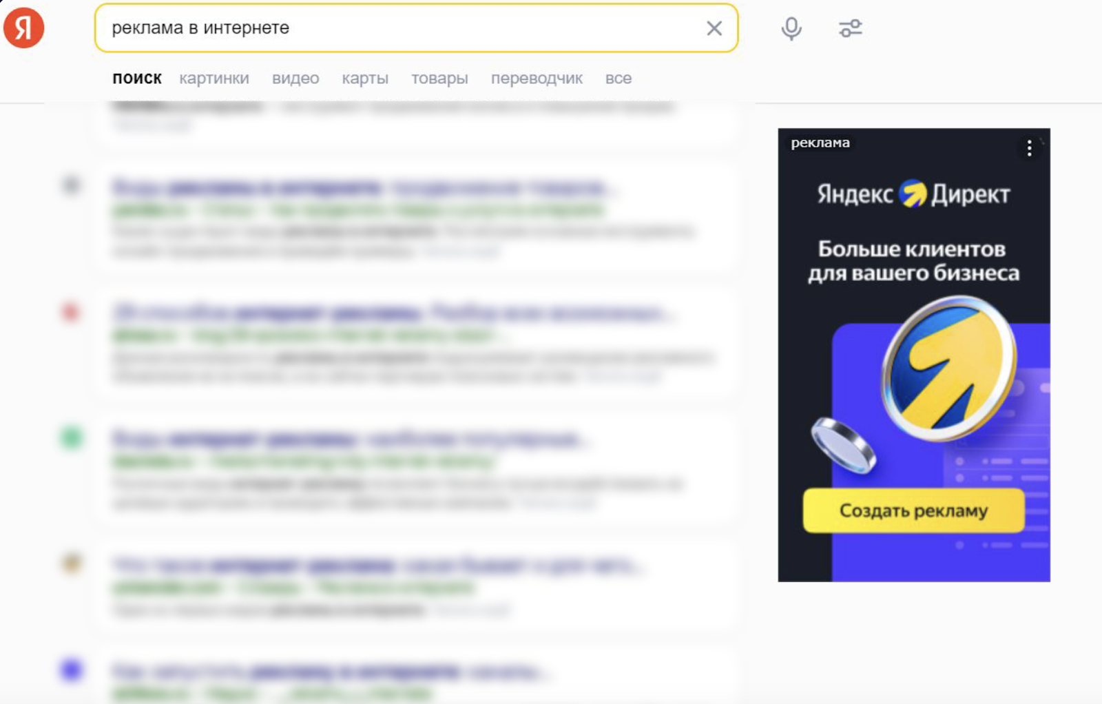 Размещение рекламы в Поиске