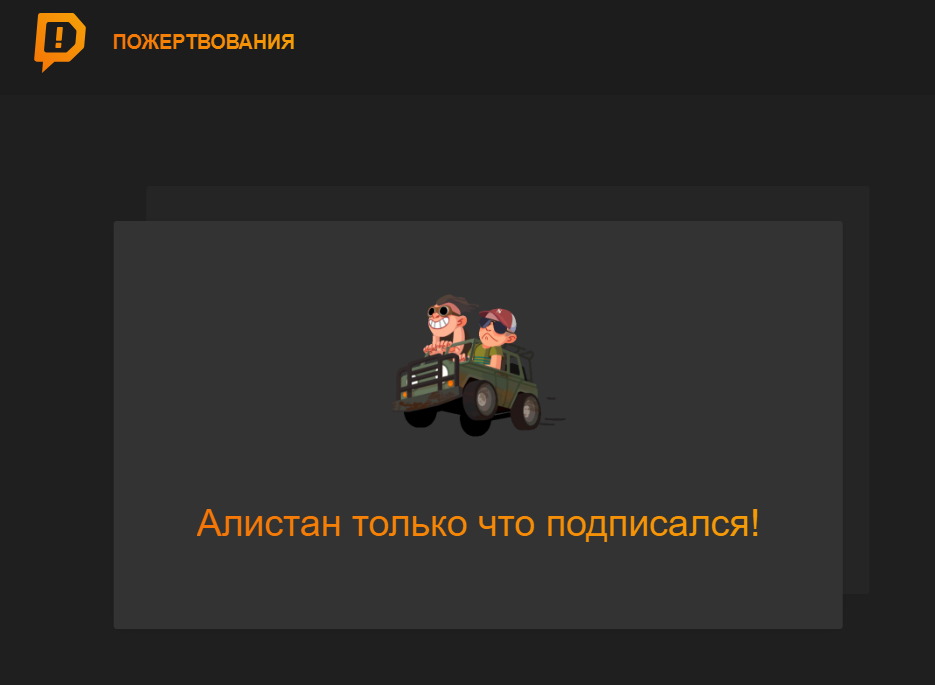 Подписки в реальном времени / <a data-cke-saved-href="https://www.donationalerts.com/" href="https://www.donationalerts.com/" target="_blank">Источник</a>: DonationAlerts советы по сбору донатов