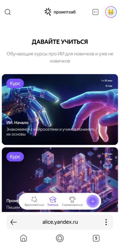 Курсы по ИИ в Промптхабе / Источник: скриншот мобильной версии сайта