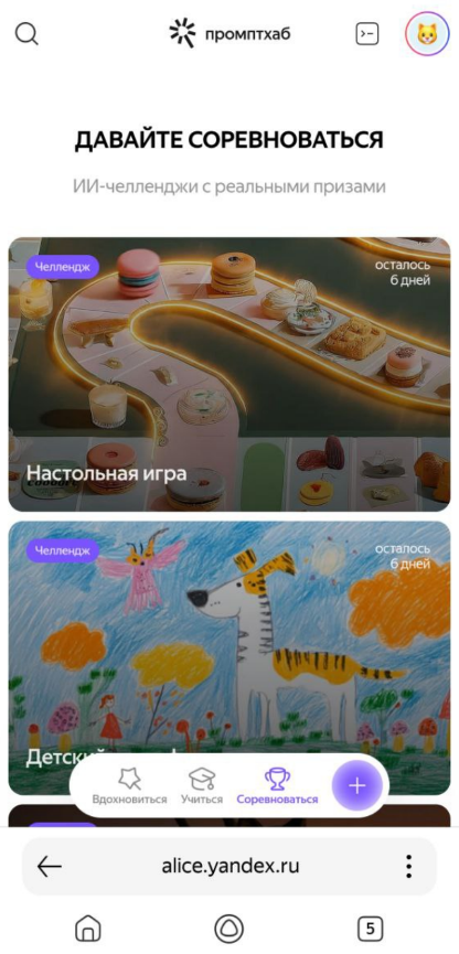 Челленджи в Промптхабе / Источник: скриншот мобильной версии сайта