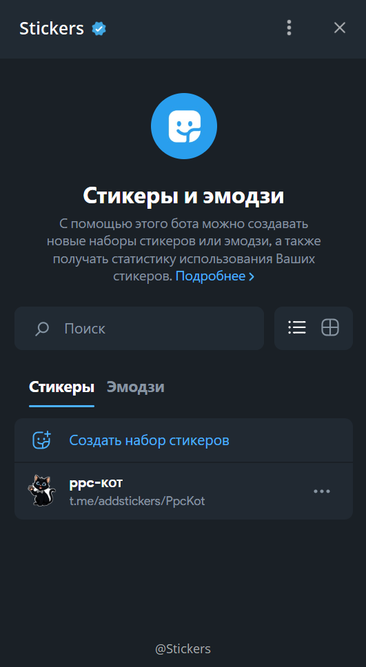 Добавление PNG-стикера через бот @Stickers