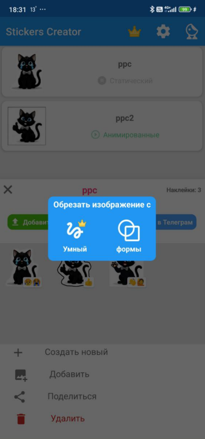 Как вырезать фон в Stickers Creator