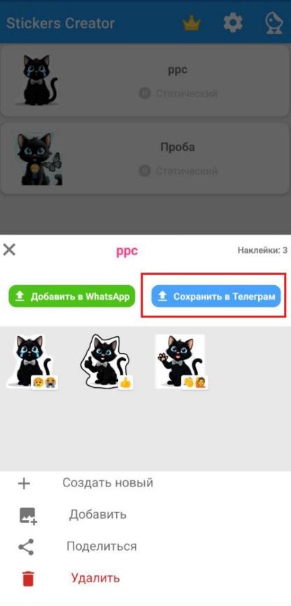 Экспорт стикеров из Stickers Creator в Telegram