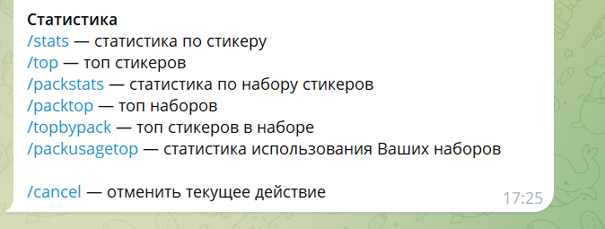 Команда /packstats — статистика использования стикерпака