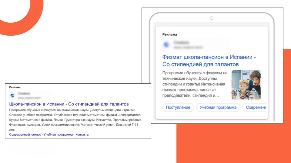 Реклама частной школы в Испании пример - реклама в Гугл 2025 
