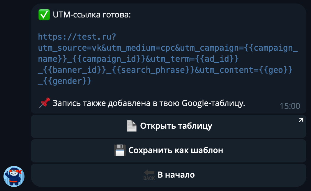 Источник: скриншот Telegram-бота UTM-ниндзя Создание ютм-метки