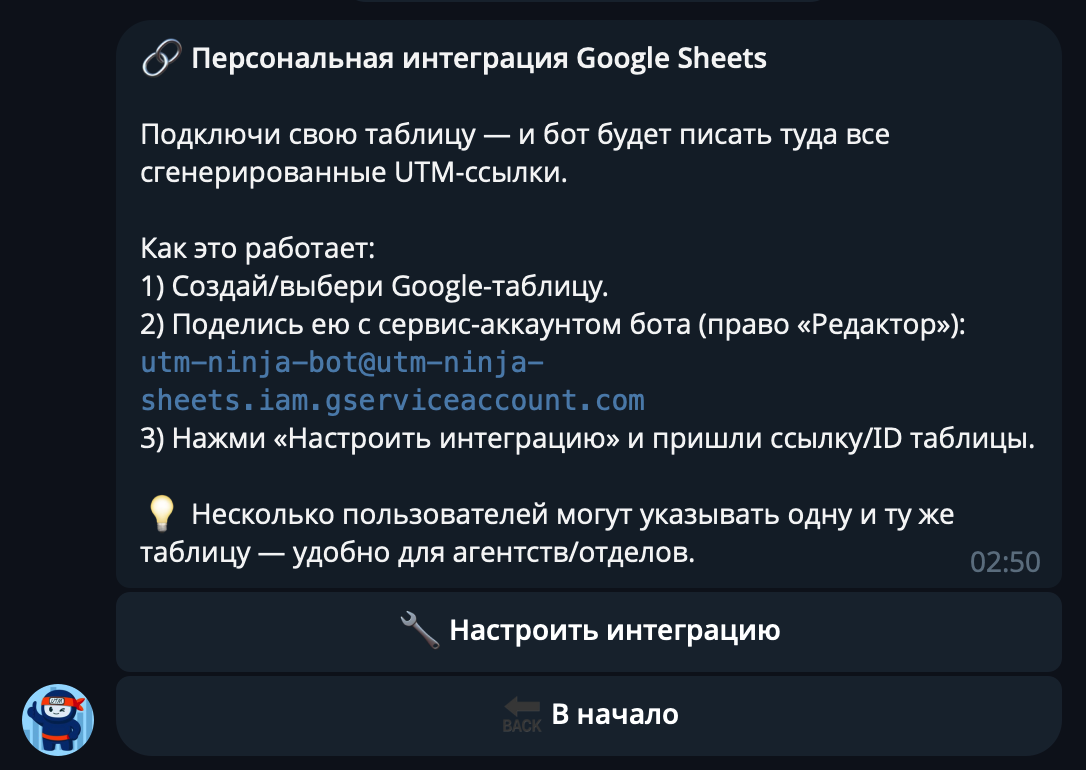 Источник: скриншот Telegram-бота UTM-ниндзя ютм метки и Google Sheets