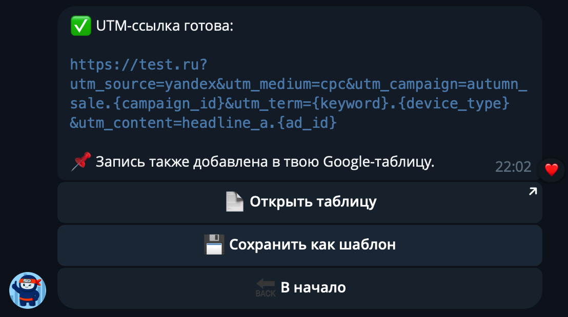 Источник: скриншот Telegram-бота UTM-ниндзя как сгенерировать ютм метку быстро