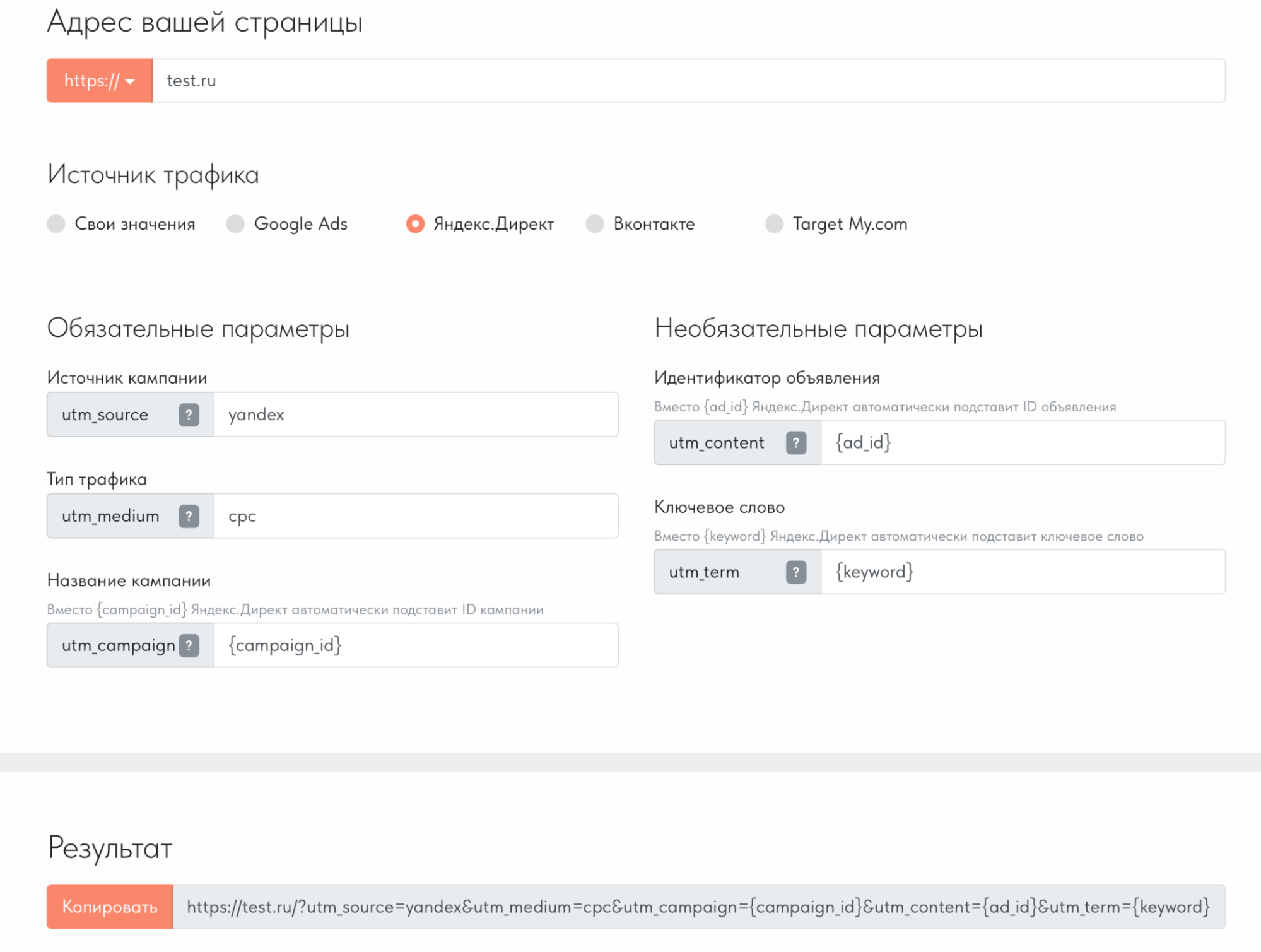 Источник: скриншот генератора UTM-меток на сайте Tilda Тильда для создания ютм-меток