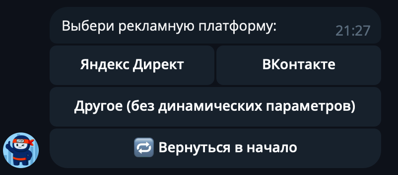 Источник: скриншот Telegram-бота UTM-ниндзя Как создать ютм-метку для Директа и других платформ