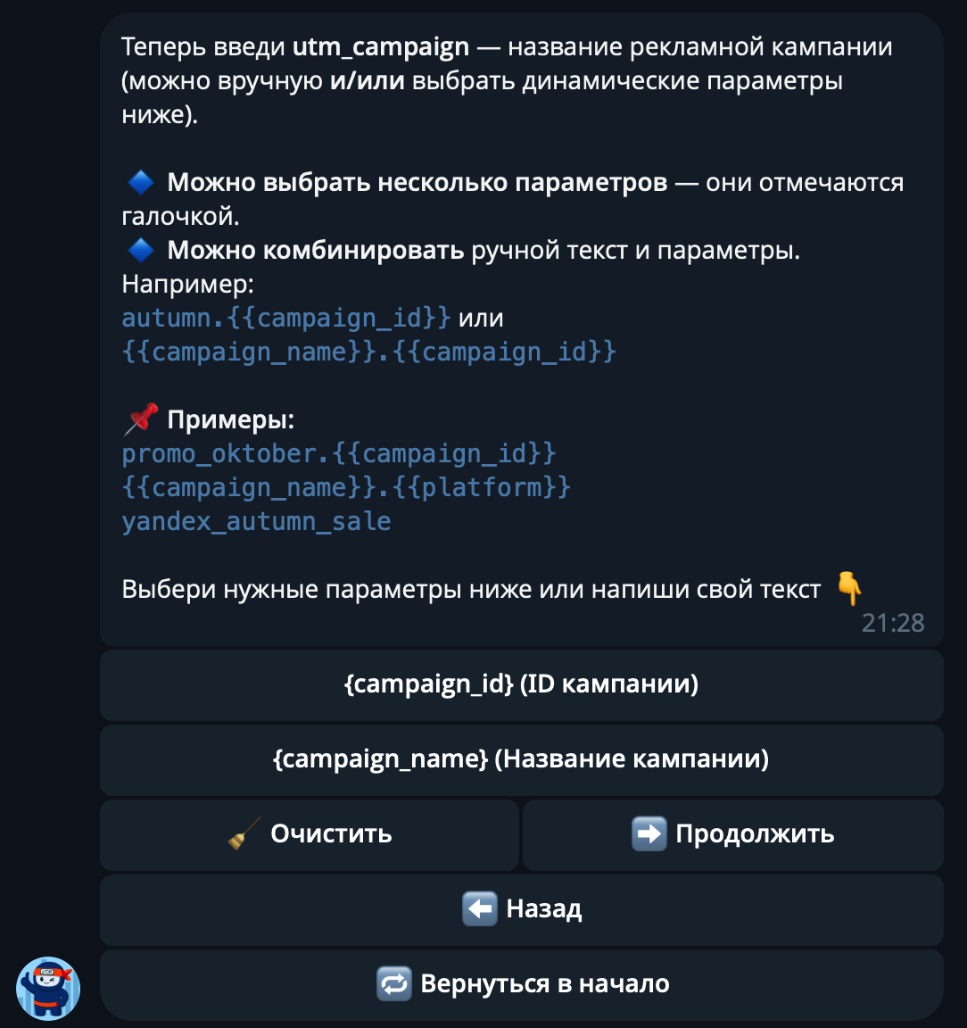 Источник: скриншот Telegram-бота UTM-ниндзя utm campaign как выбрать
