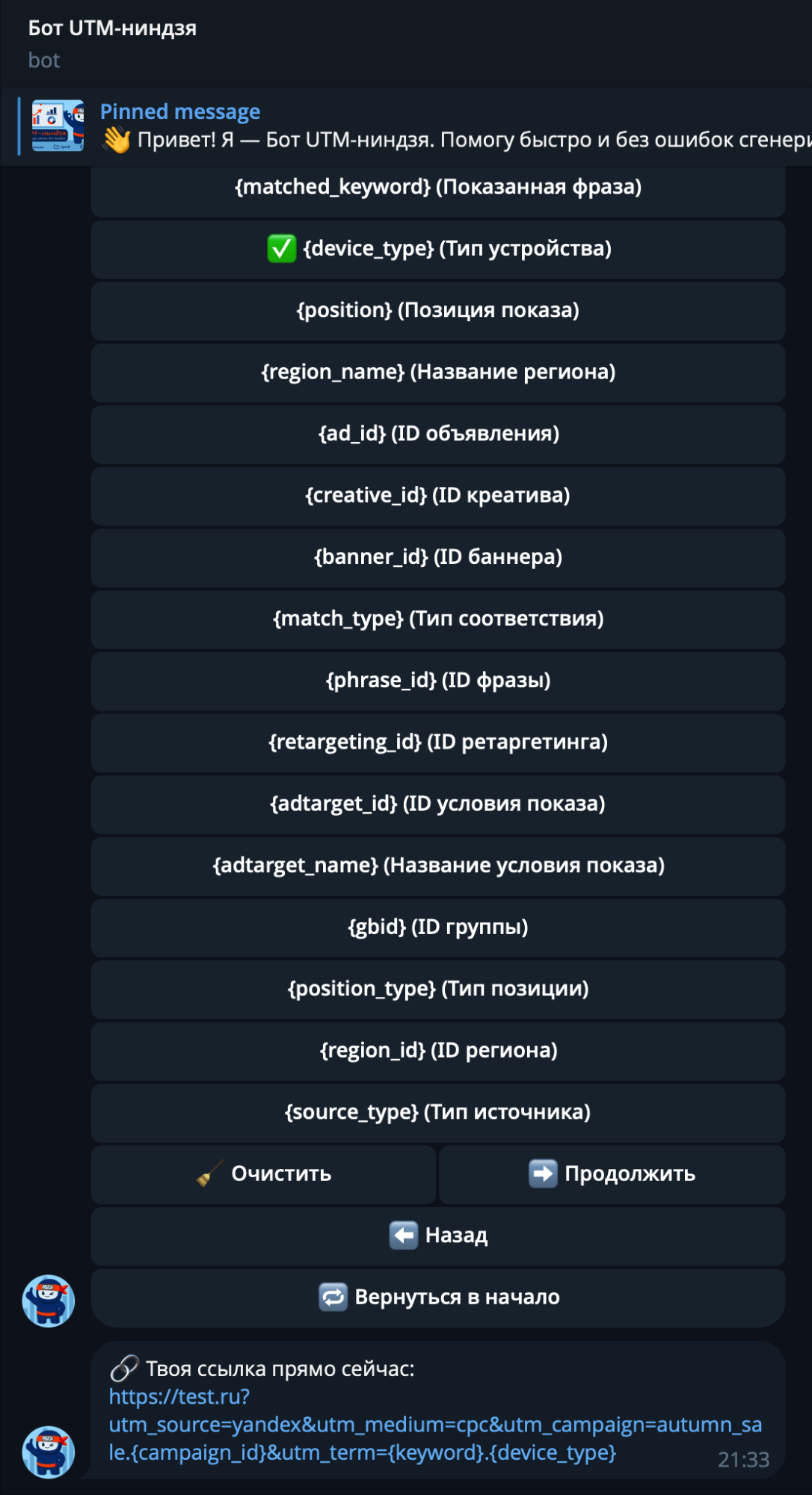 Источник: скриншот Telegram-бота UTM-ниндзя utm term как выбрать