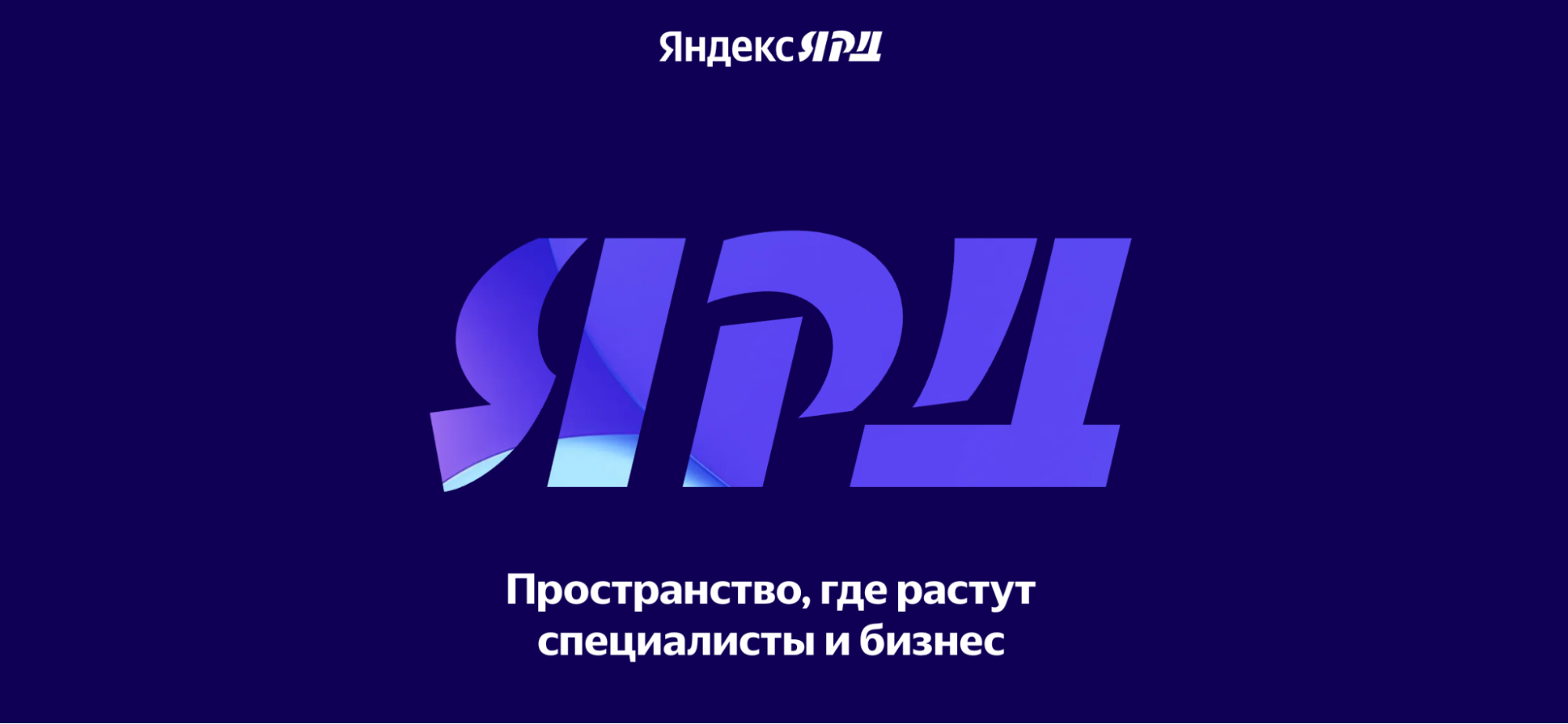 Яндекс Ярд: курсы по маркетингу