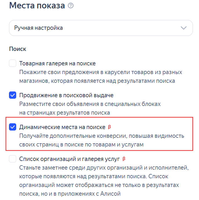 Как в настройках включить Динамические Места на Поиске / Источник: скриншот интерфейса Директа Кампания динамические объявления
