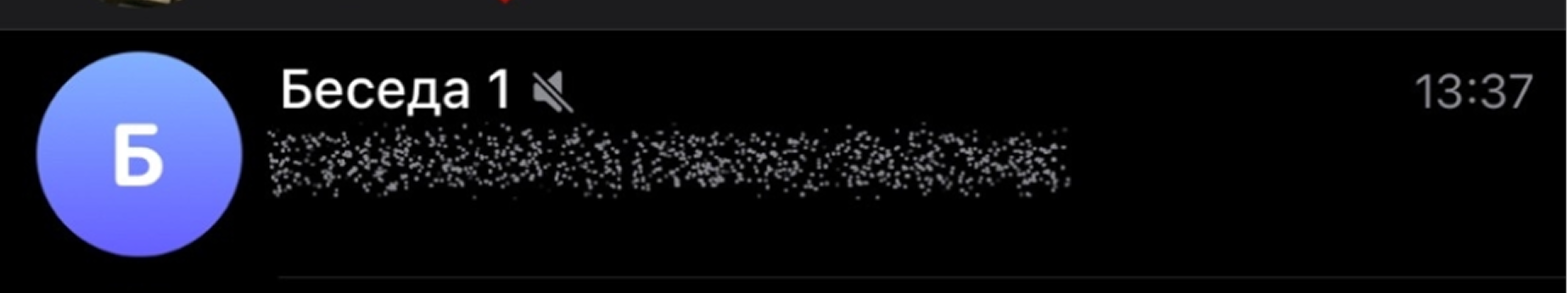 Отображение скрытого сообщения в списке диалогов как замылить текст в Тг