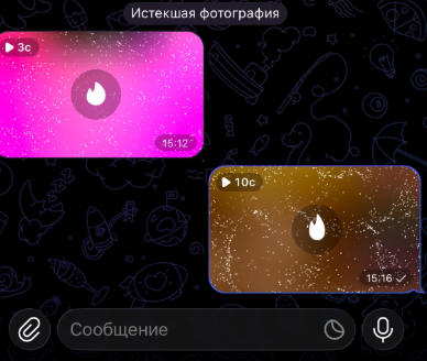 Одноразовые сообщения в Тг