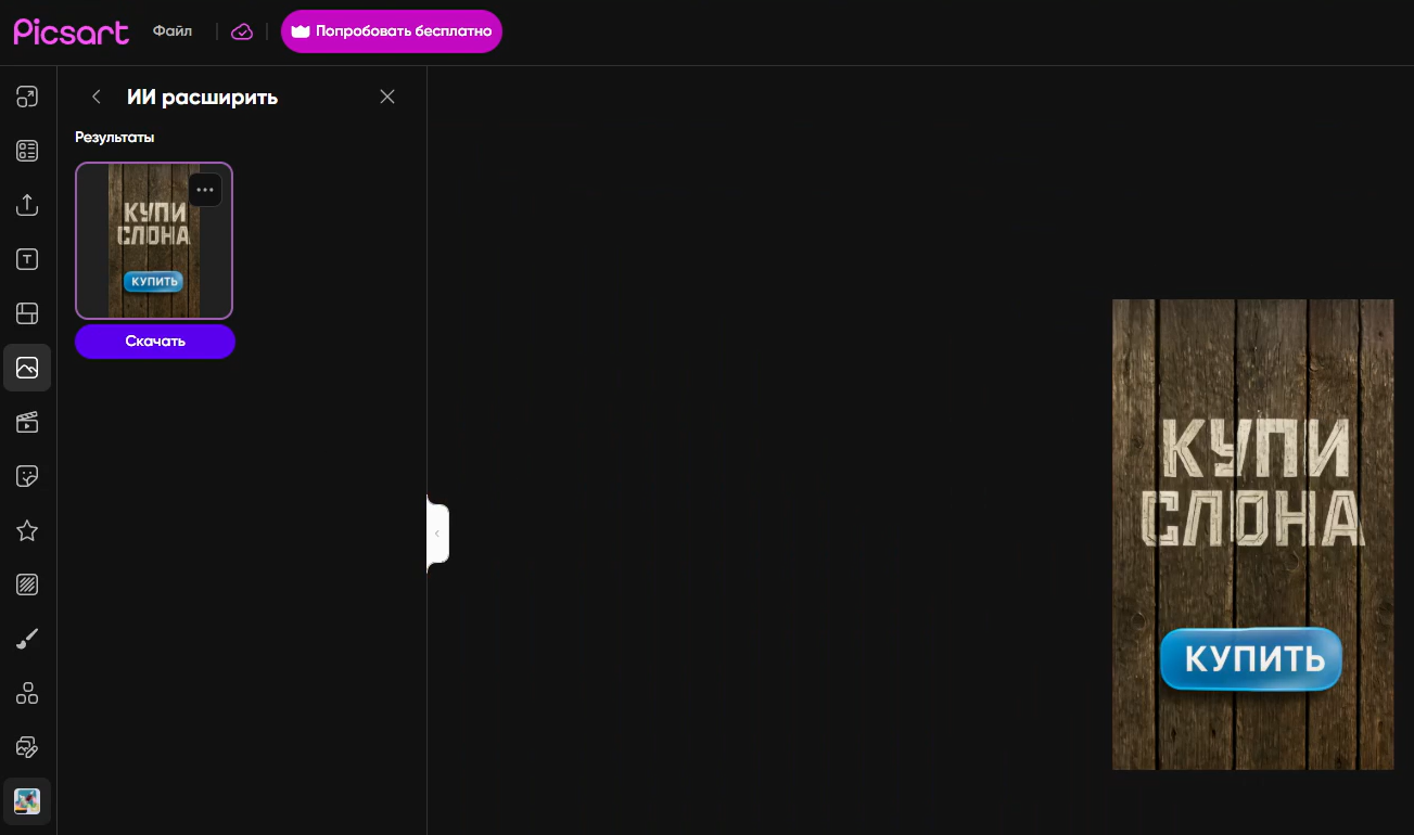 Дорисовка фона в Picsart / Источник: скриншот генерации в Picsart