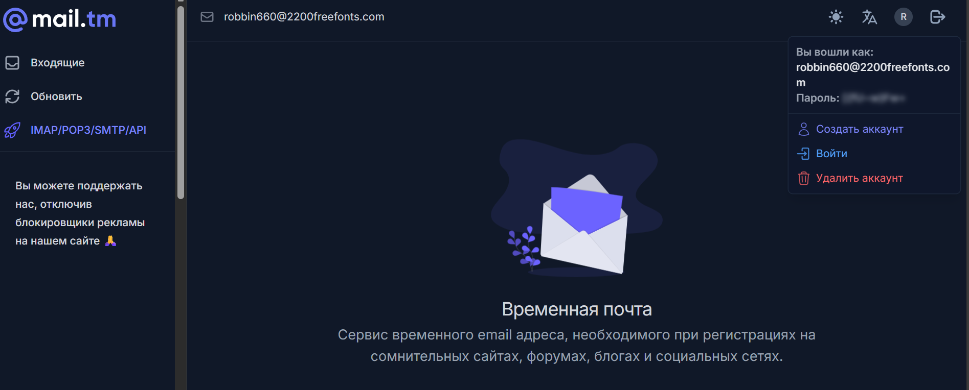 скриншот сервиса Mail.tm