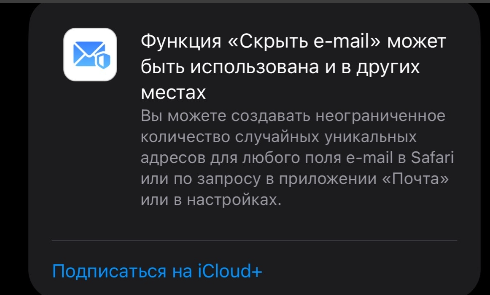 скриншот Apple «Скрыть e‑mail»