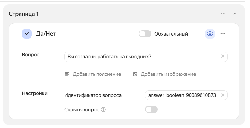 так выглядит тип вопроса «Да/Нет»