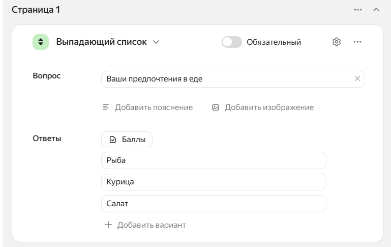 так выглядит тип вопроса «Выпадающий список»