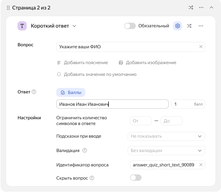 так выглядит тип вопроса «Короткий ответ»