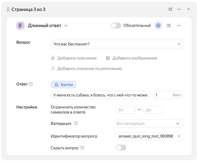 так выглядит тип вопроса «Длинный ответ»