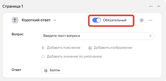 так выглядит функция «Обязательный вопрос»