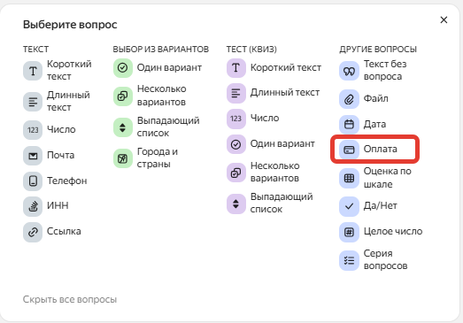 так выглядит функция «Оплата» в списке типов вопросов