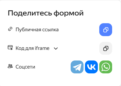 Раздел «Поделиться формой»