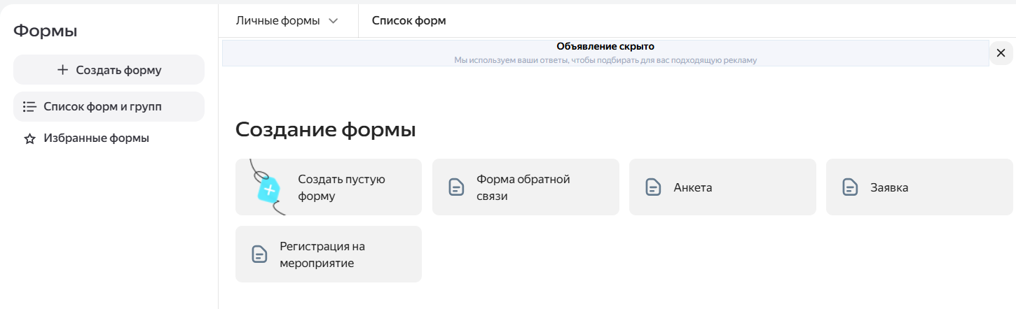 так выглядит заглавная страница «Yandex Forms»
