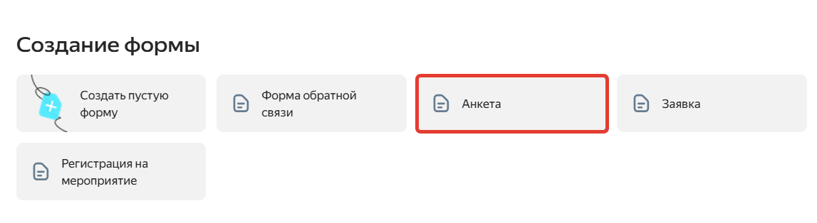так выглядят шаблоны форм «Yandex Forms»