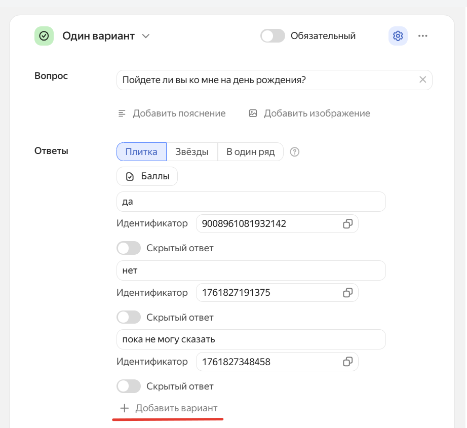 так выглядит тип вопроса «Один вариант»