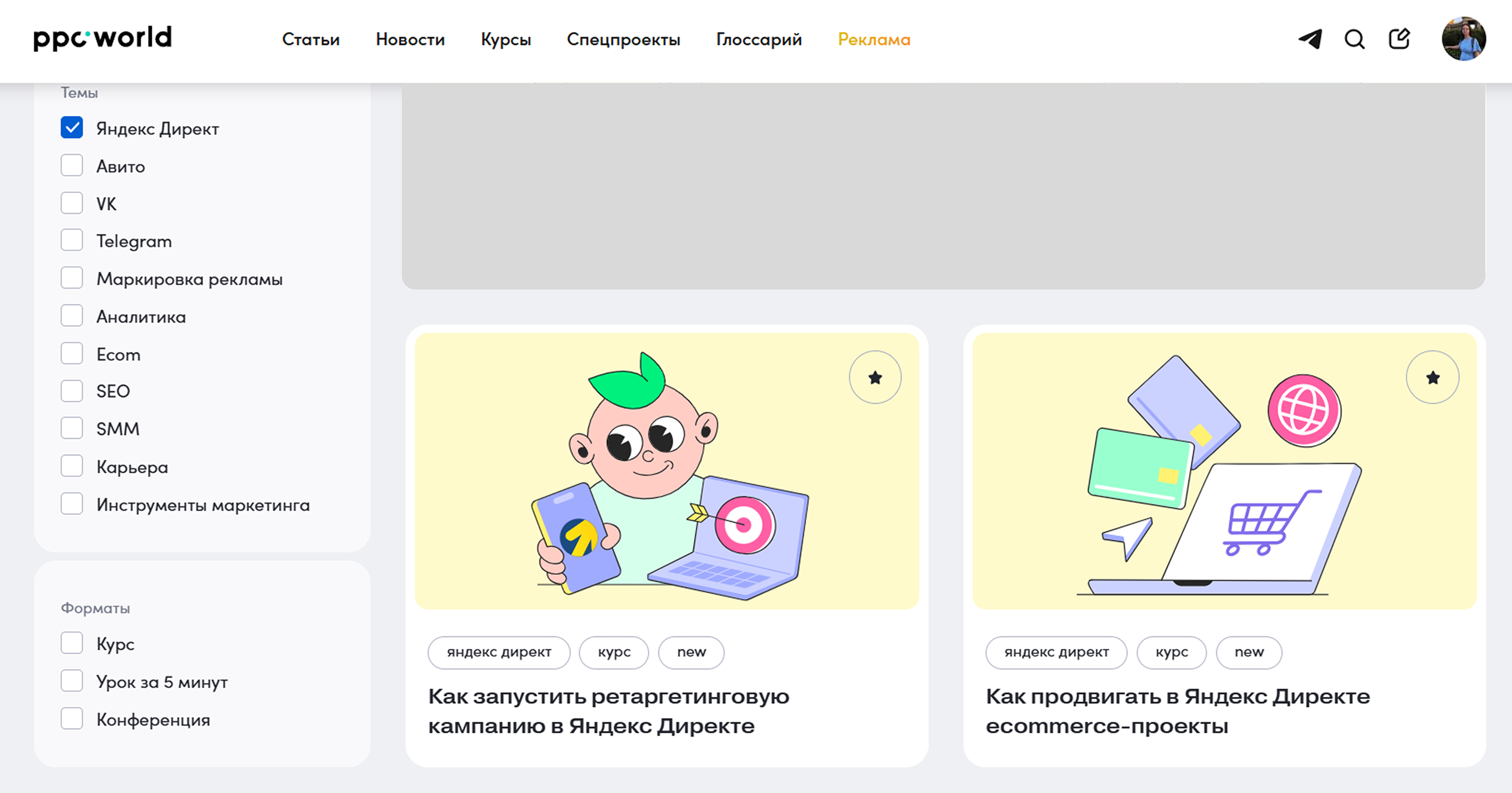 Источник: скриншот раздела курсов на ppc.world.