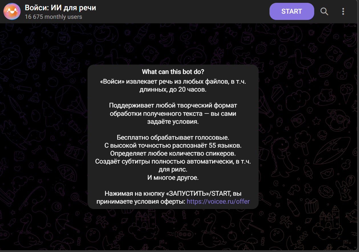 войси бот